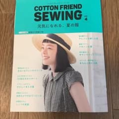 コットンフレンドソーイング vol.4のサムネイル