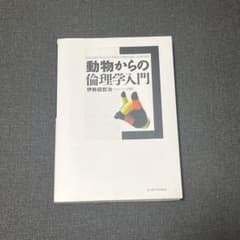 動物からの倫理学入門のサムネイル