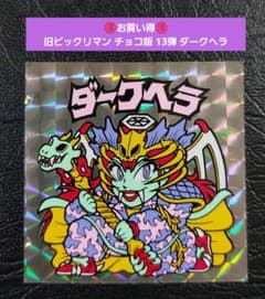 2375【お買い得】旧ビックリマン チョコ版 13弾 ダークヘラ - メルカリ