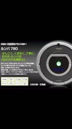 ルンバ 700シリーズ 780 自動掃除機のサムネイル