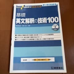 基礎 英文解釈の技術100 新装改訂版 桐原書店のサムネイル