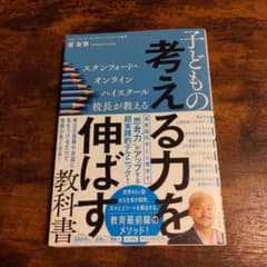 スタンフォード・オンラインハイスクール校長が教える子どもの「考える力を伸ばす」…のサムネイル