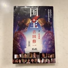 国宝 下巻　花道篇のサムネイル