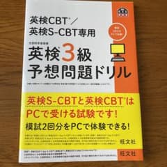 のぶ様専用　英検CBT/英検S-CBT専用 英検3級予想問題ドリルのサムネイル