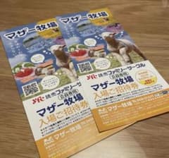 マザー牧場　チケット　2枚のサムネイル
