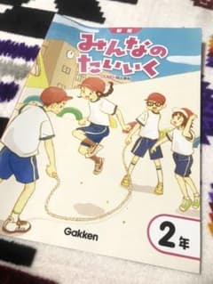 無記名　みんなのたいいく　２年生のサムネイル