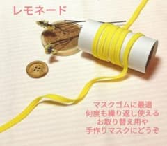 マスク用ゴム紐レモネード３ｍ、新品未使用のサムネイル
