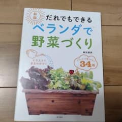だれでもできる ベランダで野菜づくりのサムネイル