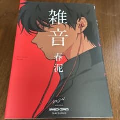 雑音のサムネイル
