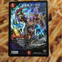 デュエマ ターボ3のサムネイル