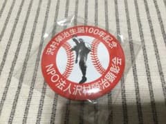 沢村榮治生誕記念　缶バッジのサムネイル