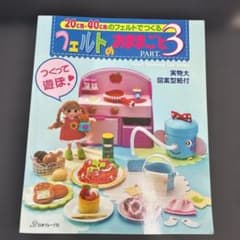 フェルトのおままごと part.3のサムネイル