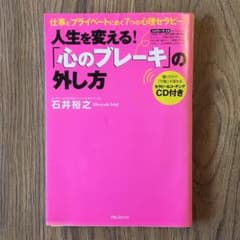 人生を変える!「心のブレーキ」の外し方 : 仕事とプライベートに効く7つの心理…のサムネイル