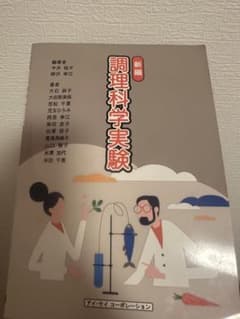 新編 調理科学実験のサムネイル