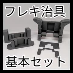 MSフレキ　加工治具 　基本セット　ミニ四駆用　MSシャーシのサムネイル