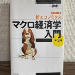 マクロ経済学入門 二神孝一のサムネイル