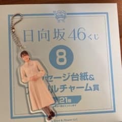 日向坂46 一番くじ　にぶのサムネイル