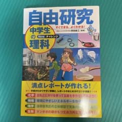すぐできる、よくわかる!自由研究中学生の理科 Newチャレンジのサムネイル