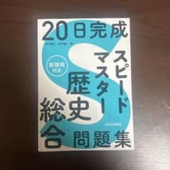 スピードマスター歴史総合問題集のサムネイル