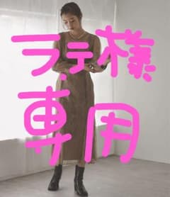 ラテ様専用のサムネイル