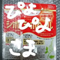 ハーブ健康本舗 シボヘール 120粒のサムネイル
