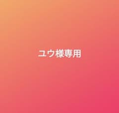 ユウ様専用のサムネイル