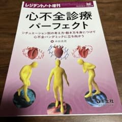 心不全診療パーフェクトのサムネイル