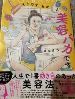 そうです、美容バカです。のサムネイル