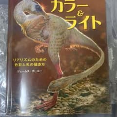 カラー＆ライト リアリズムのための色彩と光の描き方のサムネイル