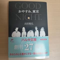 おやすみ、東京のサムネイル