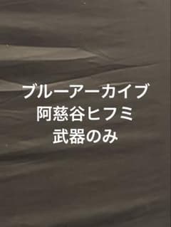 ブルーアーカイブ 阿慈谷ヒフミ 武器のみ - メルカリ