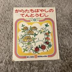 からたちばやしのてんとうむし かこさとし 絵本のサムネイル