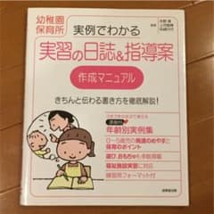 実例でわかる実習の日誌&指導案作成マニュアル 幼稚園保育所のサムネイル