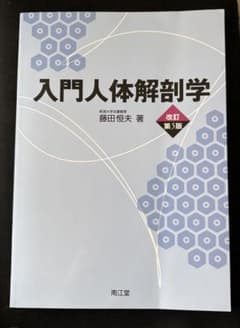 入門人体解剖学のサムネイル