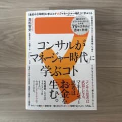 コンサルが「マネージャー時代」に学ぶコト 知るだけでビジネスモンスターになれる…のサムネイル