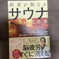 医者が教えるサウナの教科書 ビジネスエリートはなぜ脳と体をサウナでととのえるの…のサムネイル