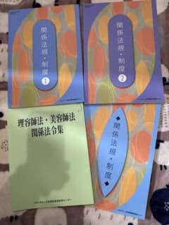 日本理容美容教育センター 教科書 関係法規 4冊セットのサムネイル