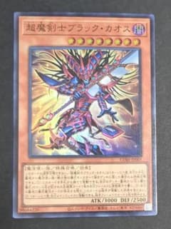 遊戯王OCGカード『超魔剣士ブラック・カオス』スーパーレア