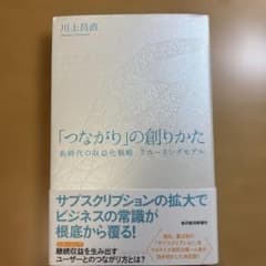 「つながり」の創りかた 新時代の収益化戦略 リカーリングモデル／川上昌直