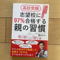 高校受験 志望校に97%合格する親の習慣のサムネイル