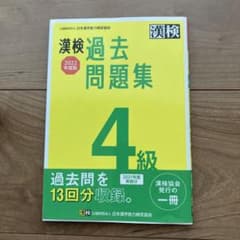 漢検 4級 過去問題集 2022年度版のサムネイル