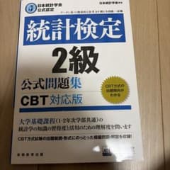 統計検定2級公式問題集日本統計学会公式認定〔2023〕のサムネイル