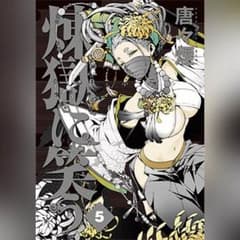 【虚無さん専用】唐々煙 煉獄に笑う 5巻 【新品】のサムネイル