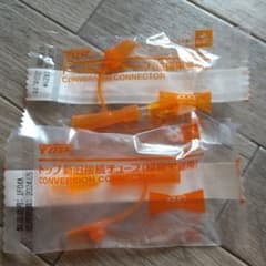 新旧接続チューブのサムネイル