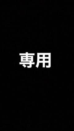 ぷりん様専用のサムネイル