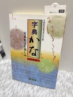 字源かな 新装版 笠間書院のサムネイル