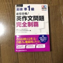 英検準1級最短合格!英作文問題完全制覇のサムネイル
