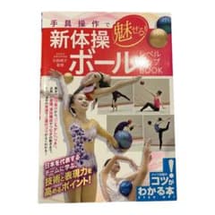 手具操作で魅せる! 新体操 ボール レベルアップBOOKのサムネイル