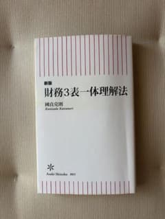 新版 財務3表一体理解法 國貞克則のサムネイル