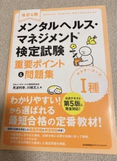 改訂4版 メンタルヘルス・マネジメント検定試験Ⅰ種(マスターコース)重要ポイン…のサムネイル